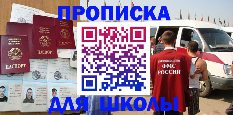 прописка для школы в Ачинске